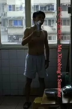 2016中国大陆电影《马小兵的夏天》1080p高清 4K网盘迅雷下载