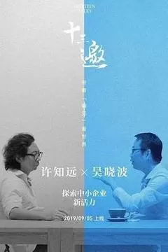 十三邀 番外篇：夏日特辑