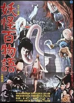 妖怪百物语