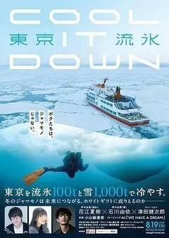 东京流水～COOL IT DOWN～
