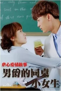 2017中国大陆电影《男爵的同桌小女生》1080p高清 4K网盘迅雷下载