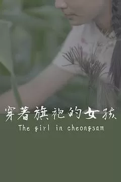 穿着旗袍的女孩