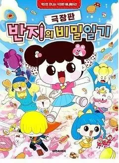 潘及的秘密日记 剧场版