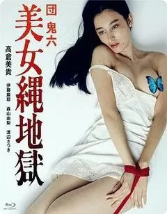 团鬼六：美女绳地狱