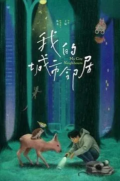 我的城市邻居