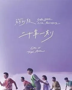 二十年一刻 Live BD