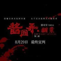 2025中国大陆电影《酱园弄》1080p高清 4K网盘迅雷下载