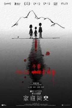 家庭简史