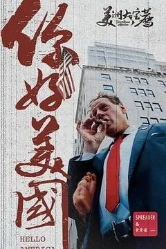 美洲大宝荐：你好美国‎