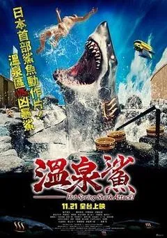 温泉鲨
