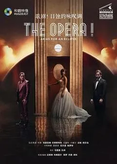 歌剧!日蚀的咏叹调