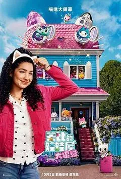 盖比的娃娃屋大电影