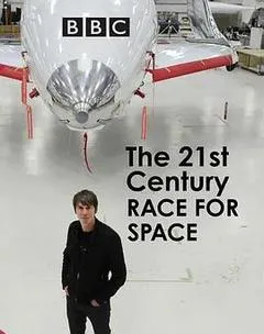 21世纪太空竞赛