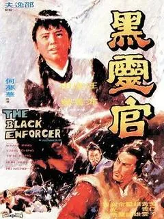 1972中国香港电影《黑灵官》1080p高清 4K网盘迅雷下载