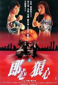 1993中国香港电影《赤裸狂奔》1080p高清 4K网盘迅雷下载