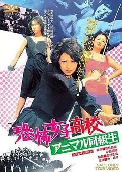 1973日本电影《恐怖女子高中 禽兽同学》1080p高清 4K网盘迅雷下载