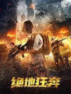 2026中国大陆电影《绝地狂奔》1080p高清 4K网盘迅雷下载