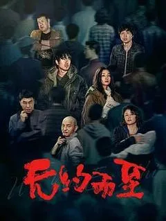 2026中国大陆电影《无约而至》1080p高清 4K网盘迅雷下载