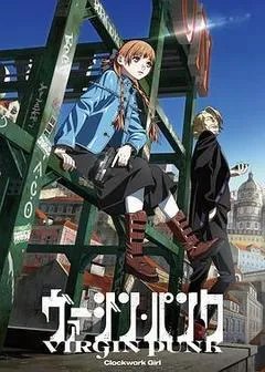 2025日本电影《维珍朋克： 发条女孩》1080p高清 4K网盘迅雷下载