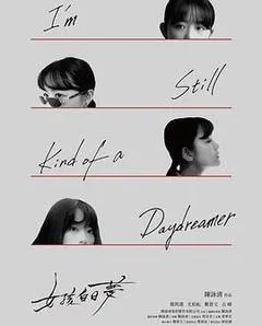 女孩白日梦