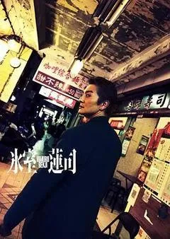 冰室莲司：日本统一