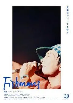 电影：FISHMANS