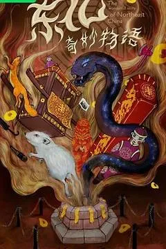 东北奇妙物语