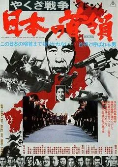 黑社会战争:日本的首领