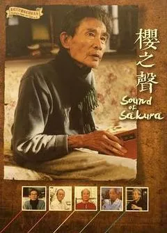 2014中国台湾电影《樱之声》1080p高清 4K网盘迅雷下载