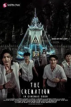 2025柬埔寨电影《火葬》1080p高清 4K网盘迅雷下载