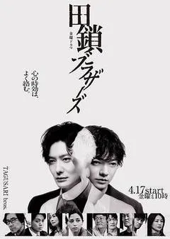 田锁兄弟