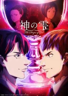 2026神之水滴
