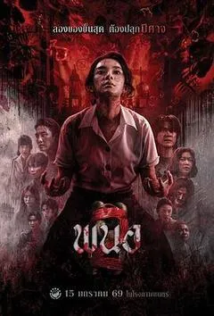 2026泰国电影《黑煞女2》1080p高清 4K网盘迅雷下载
