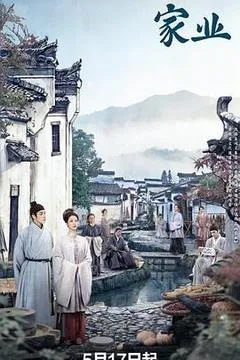 家业海报