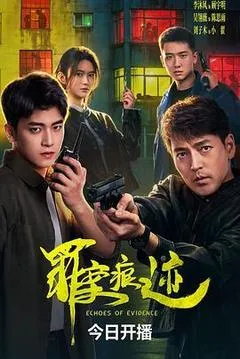罪案痕迹