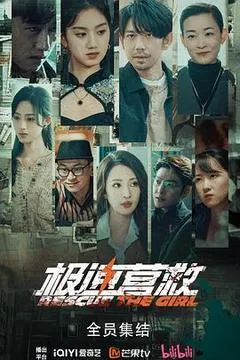 极速营救