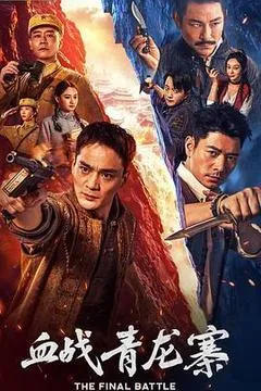 2026中国大陆电影《血战青龙寨》1080p高清 4K网盘迅雷下载