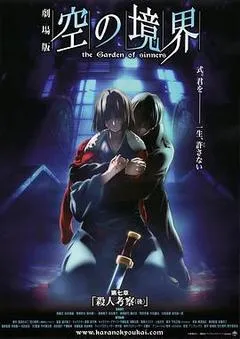 2009日本电影《空之境界 第七章 杀人考察(后)》1080p高清 4K网盘迅雷下载