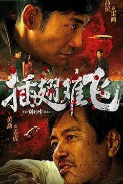 插翅难飞