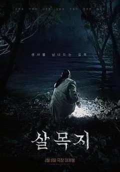 杀木地