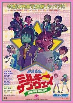 银河特急 Milky✩Subway 各站停车前往剧场