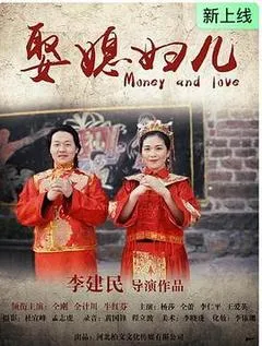 娶媳妇儿