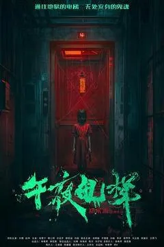 午夜电梯