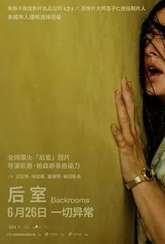 后室