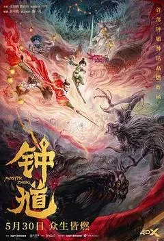 钟馗