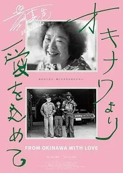 来自冲绳的爱