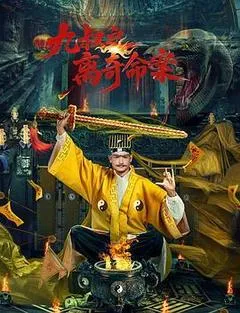 九叔之离奇命案