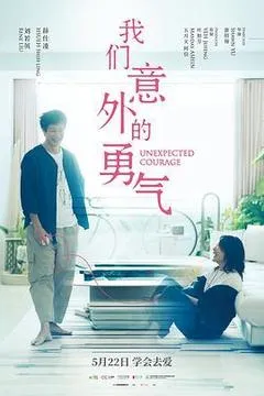 我们意外的勇气
