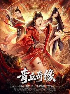 青丘奇缘