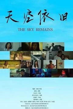 天空依旧